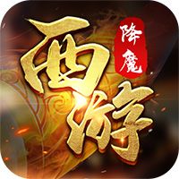 西游降魔（附GM后台）-مەرمەر بىلوگى