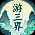 游三界（免广告直接获得奖励）-مەرمەر بىلوگى