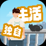 我独自生活（内置作弊菜单）-مەرمەر بىلوگى