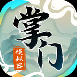掌门模拟器（免广告_资源使用不减反增）-مەرمەر بىلوگى