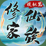 修仙家族模拟器（内置作弊菜单）-مەرمەر بىلوگى