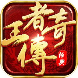 王者传奇（附GM充值后台）-مەرمەر بىلوگى