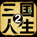 三国人生2（内置作弊菜单）-مەرمەر بىلوگى
