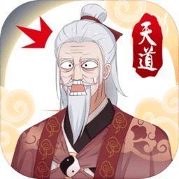 天道洪荒模拟器（免广告+大量资源+资源反增）-مەرمەر بىلوگى