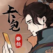 卡包修仙（免广告直接获得奖励）-مەرمەر بىلوگى