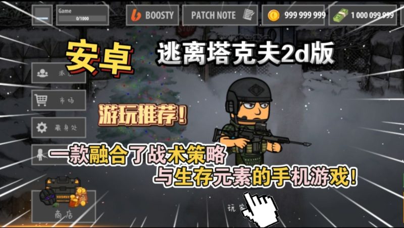 逃离塔克夫 2d版 v1.424（完整版）一款融合了战术射击策略与生存元素的手机游戏！-مەرمەر بىلوگى