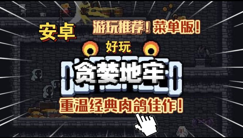 贪婪地牢 v1.7.248（内置作弊菜单）Steam移植 重温经典肉鸽佳作好玩，无需多言！-مەرمەر بىلوگى