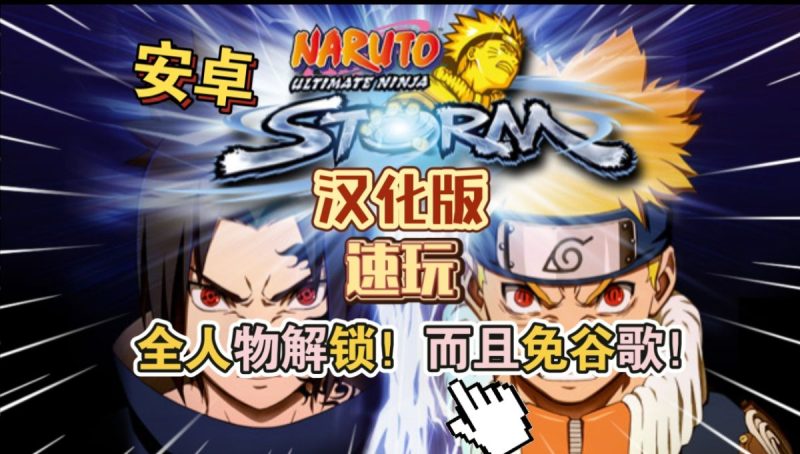 火影忍者究极风暴 汉化版 v1.2.9（Steam移植）全人物解锁！而且免谷歌！-مەرمەر بىلوگى
