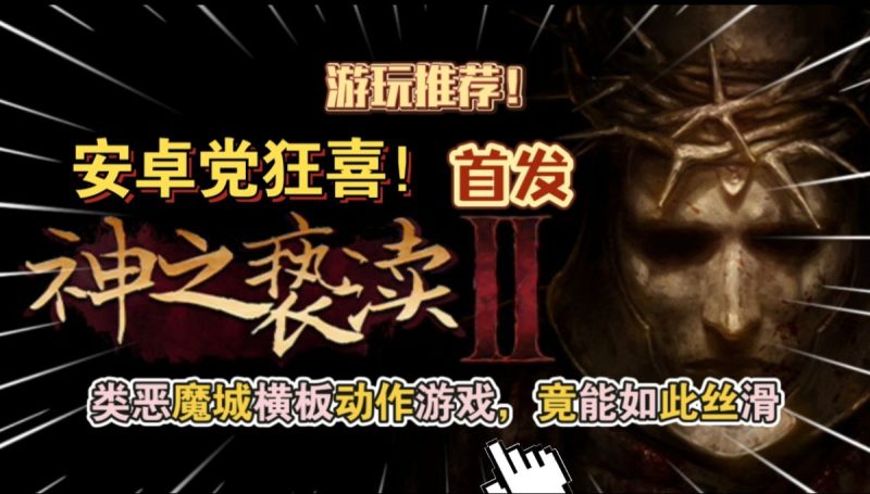 神之亵渎2(渎神2) 直装版（完整版）安卓党狂喜类恶魔城横板动作游戏竟能如此丝滑游玩推荐！-مەرمەر بىلوگى
