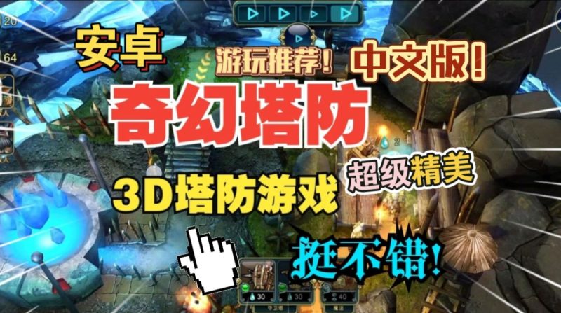 奇幻塔防（中文完整版）Steam移植 超级精美的3D塔防游戏可自由控制视角游戏性非常不错！-مەرمەر بىلوگى