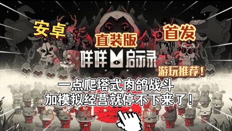 咩咩启示录 直装版（完整版+DLC）一点爬塔式肉鸽战斗加模拟经营就停不下来了!-مەرمەر بىلوگى
