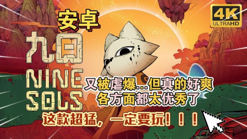 九日 直装版（完整版）超香的2D版只狼科幻道教神话风类魂动作游戏！-مەرمەر بىلوگى
