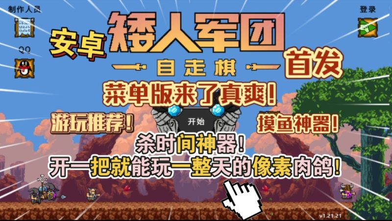 矮人军团自走棋（Steam移植） 完整版+菜单版 实乃上班摸鱼、下班解压的神器！-مەرمەر بىلوگى