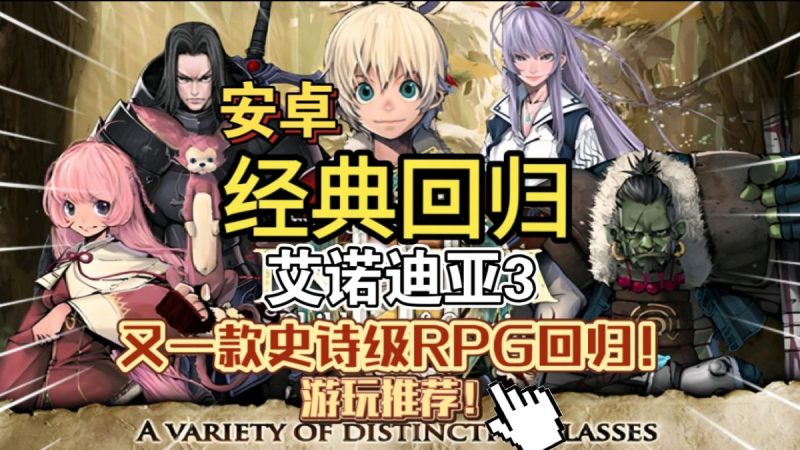 艾诺迪亚3（完整版）支持安卓15游玩又一款史诗级RPG回归游玩推荐！-مەرمەر بىلوگى