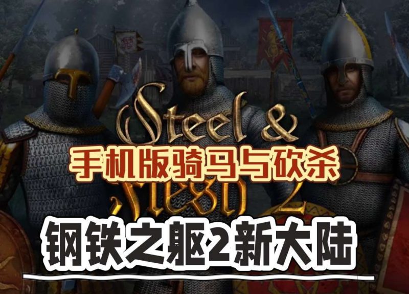 钢铁之躯2新大陆（完整版+菜单版）手机版《骑马与砍杀》的中世纪3D动作策略游戏！-مەرمەر بىلوگى