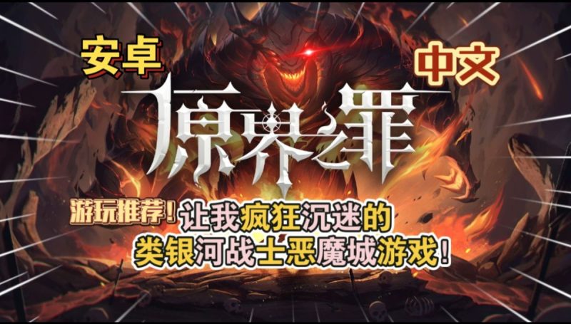 原界之罪（中文完整版+菜单版）Steam移植 魂味儿十足的移动端类魂佳作！-مەرمەر بىلوگى