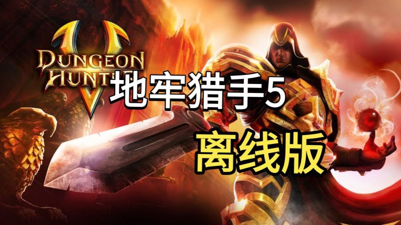 地牢猎手5（离线版）gameloft经典ARPG手游终于有离线版了这下不得不收藏了！-مەرمەر بىلوگى
