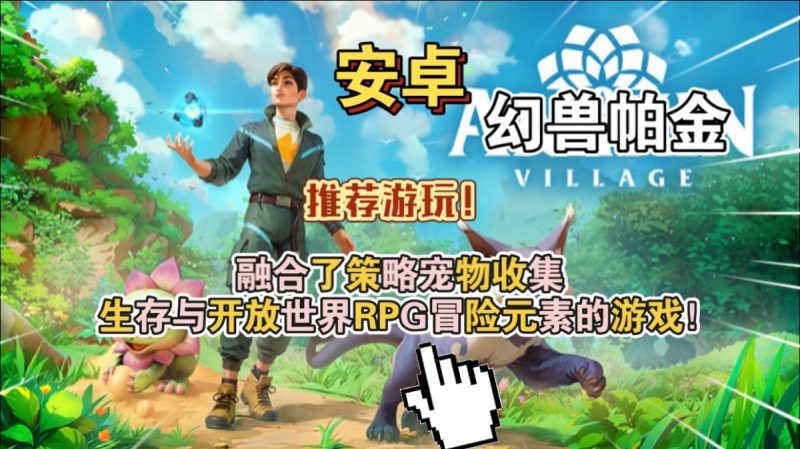 幻兽帕金|幻兽阿米金（完整版+菜单版）Steam移植 融合了策略宠物收集 生存与开放世界RPG冒险元素的游戏！-مەرمەر بىلوگى