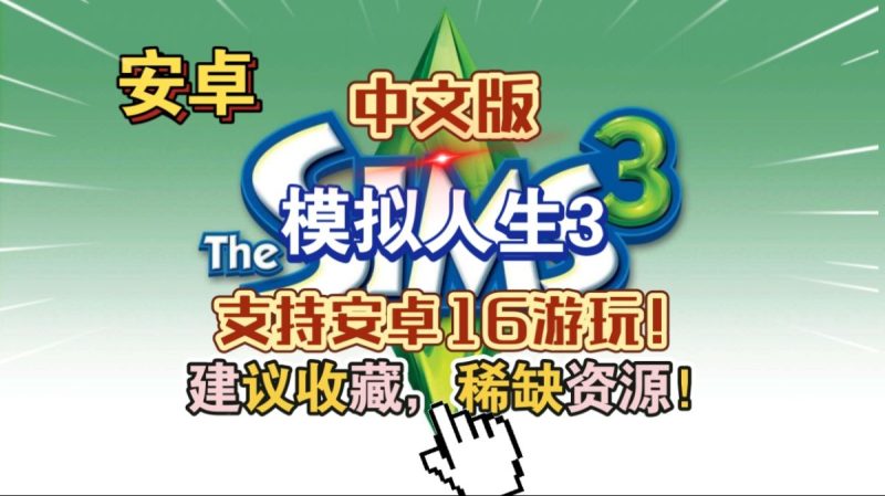 模拟人生3 中文版（完整版）Steam移植 稀缺资源，建议收藏无数模门玩家的白月光？-مەرمەر بىلوگى