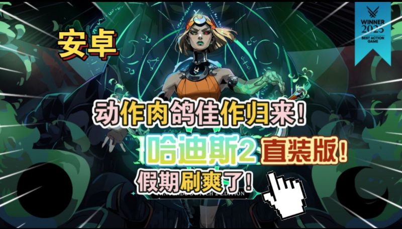 哈迪斯2 直装版（完整版）动作肉鸽佳作归来！假期刷爽了！-مەرمەر بىلوگى