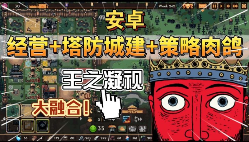 王之凝视（完整版）大融合！经营+城建+策略肉鸽+塔防！-مەرمەر بىلوگى