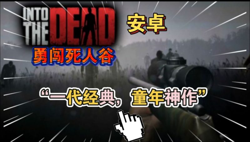 勇闯死人谷 v2.9.3（完整版）一代经典，童年神作！-مەرمەر بىلوگى