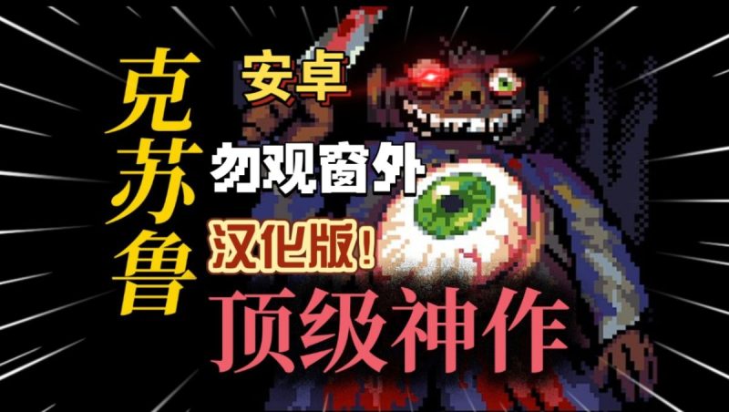 勿观窗外 汉化版（完整版）Steam移植 绝对神作！克苏鲁系像素猎奇RPG游戏！-مەرمەر بىلوگى