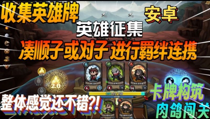 英雄征集（Steam移植）收集英雄牌,整体感觉还不错?!卡牌构筑肉鸽闯关！-مەرمەر بىلوگى