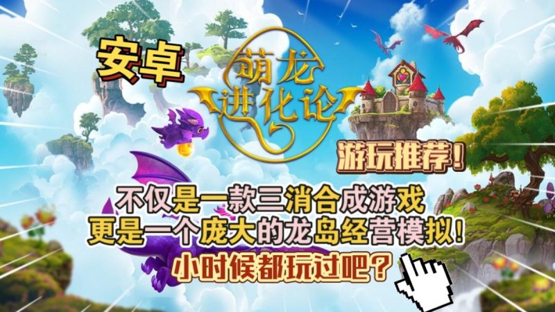 萌龙进化论|合成龙（完整版+免内购）不仅是一款三消合成游戏，更是一个庞大的龙岛经营模拟！-مەرمەر بىلوگى