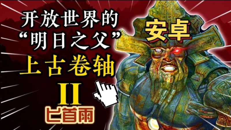 上古卷轴2匕首雨（完整版）Steam移植 开放世界的“明日之父”老派硬核RPG地图庞大，内容丰富水准优秀的过场和OST！-مەرمەر بىلوگى