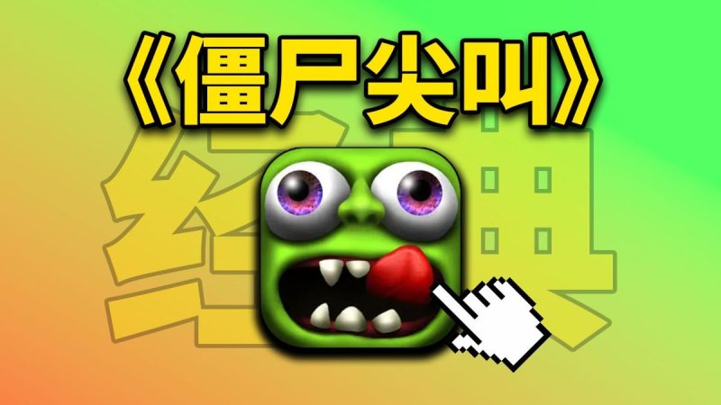 僵尸尖叫 v4.7.0（完整版）童年经典神作！！超好玩的！-مەرمەر بىلوگى