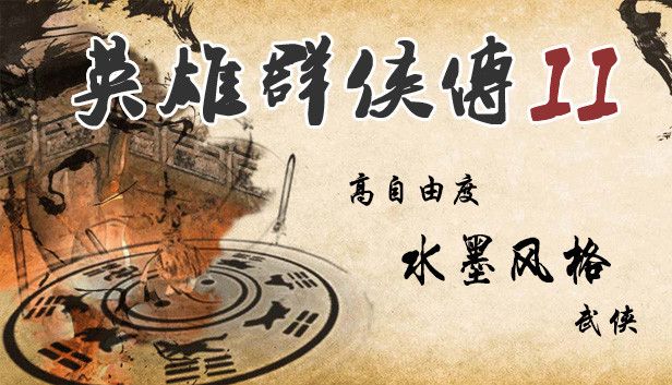 英雄群侠传2（Steam移植）高自由度水墨风格武侠-مەرمەر بىلوگى