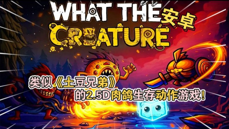 怪物幸存者（完整版）类似《土豆兄弟》的2.5D肉鸽生存动作游戏！-مەرمەر بىلوگى