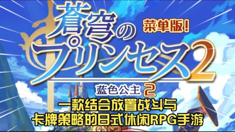 蓝色公主2 v1.12.2（完整版+菜单版）一款结合放置战斗与卡牌策略的日式休闲RPG手游-مەرمەر بىلوگى