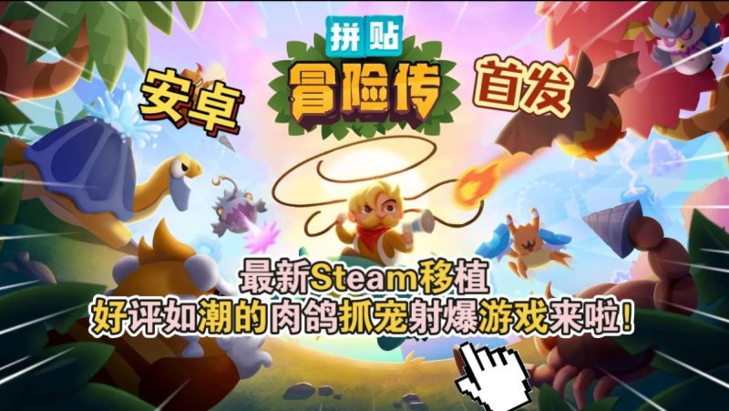 拼贴冒险传 v5.1（完整版）Steam移植 相当出众的轻量肉鸽宝可梦操作简单，玩起来很上头！-مەرمەر بىلوگى