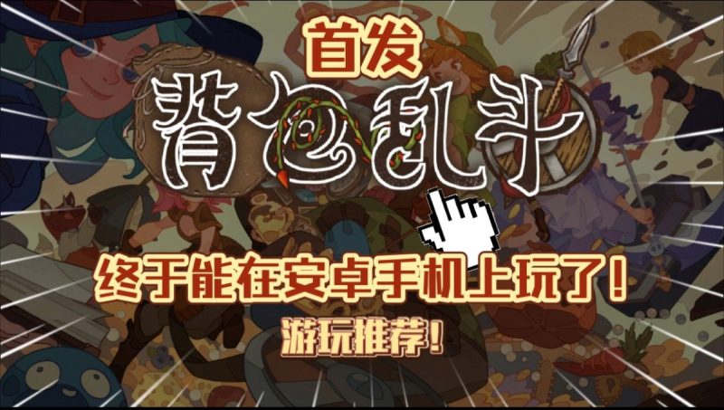 背包乱斗（内置多功能菜单）Steam移植 96%好评如潮的肉鸽自走棋+背包管理烧脑整理好玩上头！-مەرمەر بىلوگى