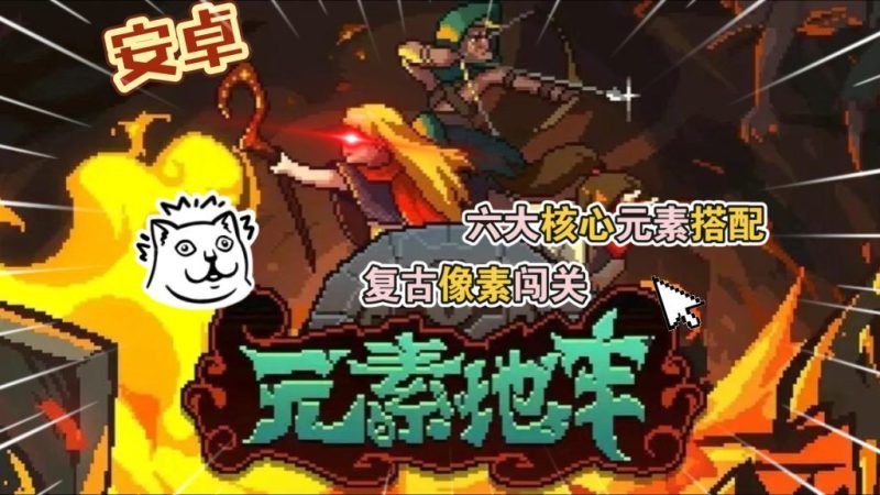 元素地牢 v3.1.0（菜单版+完整版）Steam移植 高品质像素地牢+肉鸽！元气骑士替代品？-مەرمەر بىلوگى