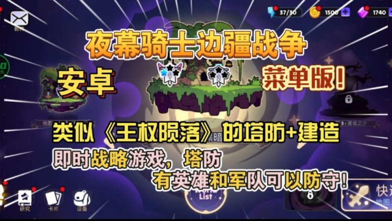 夜幕骑士边疆战争 v1.0.79（菜单版+完整版）类似《王权陨落》的塔防+建造即时战略游戏！-مەرمەر بىلوگى