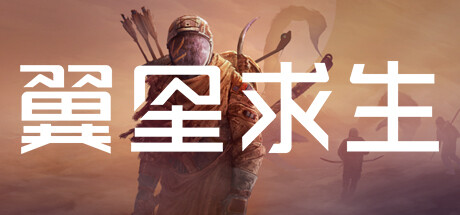 翼星求生/ ICARUS / 免安装中文版-مەرمەر بىلوگى