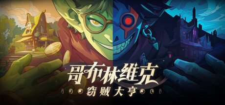 哥布林维克:窃贼大亨/Goblin Vyke The Thief Tycoon v1.1.3 免安装中文版-مەرمەر بىلوگى