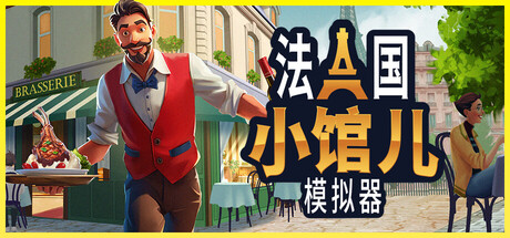 法国小馆儿模拟器 / 免安装中文版-مەرمەر بىلوگى