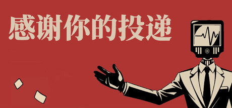 感谢你的投递 免安装中文版-مەرمەر بىلوگى
