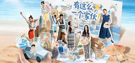 有这么一个家伙/ 免安装中文版-مەرمەر بىلوگى