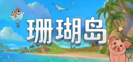 珊瑚岛/ 免安装中文版-مەرمەر بىلوگى