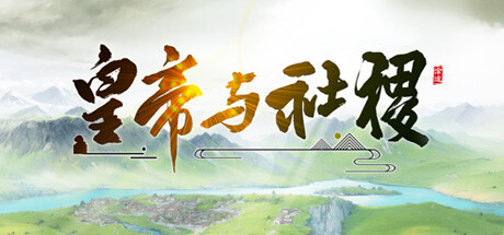 皇帝与社稷 免安装中文版-مەرمەر بىلوگى