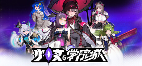 少女与学院城 /免安装中文版-مەرمەر بىلوگى
