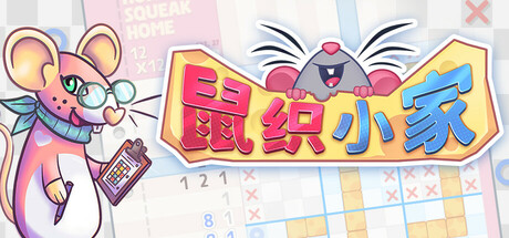 鼠织小家/ 免安装中文版-مەرمەر بىلوگى