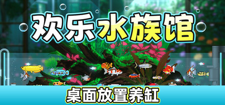 欢乐水族馆/ 免安装中文版-مەرمەر بىلوگى