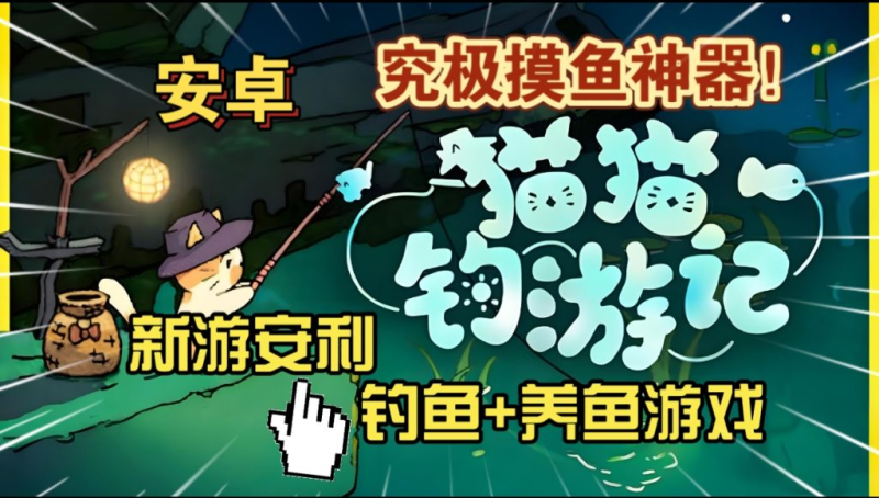 猫猫钓游记（完整版+免内购）Steam移植 上班摸鱼神游！95%好评超可爱橘猫钓鱼！-مەرمەر بىلوگى