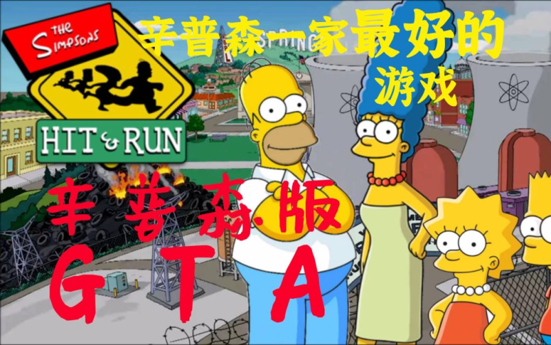 辛普森一家：横冲直撞 v1.0.2（完整版）Steam移植 辛普森版的gta你玩过吗？-مەرمەر بىلوگى